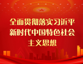  習(xí)近平新時(shí)代中國(guó)特色社會(huì)主義